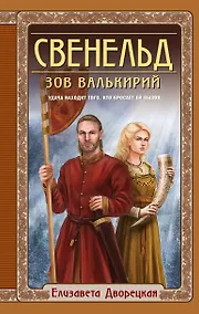 Купить Свенельд. Зов валькирий — Фото №1