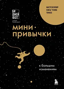 Купить Мини-привычки к большим изменениям — Фото №1