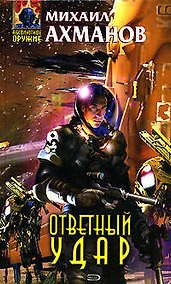 Купить Ответный удар — Фото №1