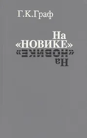 Купить На «Новике». Балтийский флот в войну и революцию — Фото №1