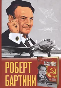 Купить Роберт Бартини. Ч.1: Жизнь и самолеты Роберта Бартини. Ч.2: Роберт Бартини — авиаконструктор завтраш — Фото №1