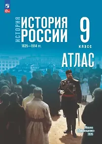 Купить История. История России 1825—1914 гг. Атлас. 9 класс — Фото №1