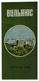 Купить Вильнюс. Туристская схема — Фото №1