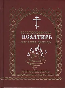 Купить Богодухновенная псалтирь пророка Давида Краткая псалтирь блаженного Августина (Мельников) — Фото №1