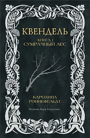 Купить Квендель. Книга 1. Сумрачный лес — Фото №1