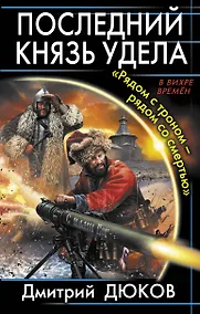 Купить Последний князь удела. "Рядом с троном-рядом со смертью" — Фото №1