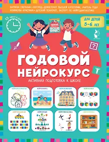Купить Годовой нейрокурс. Активная подготовка к школе. Для детей 5-6 лет — Фото №1