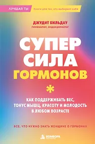 Купить Суперсила гормонов. Как поддерживать вес, тонус мышц, красоту и молодость в любом возрасте — Фото №1