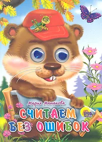 Купить Считаем без ошибок — Фото №1