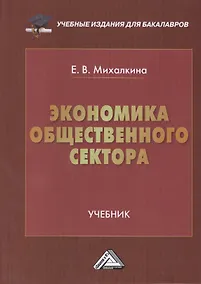 Купить Экономика общественного сектора: Учебник для бакалавров — Фото №1
