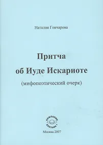 Купить Притча об Иуде Искариоте (мифопоэтический очерк) — Фото №1