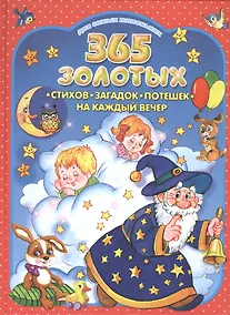 Купить 365 золотых стихов, загадок, потешек на каждый вечер — Фото №1