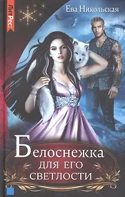 Купить Белоснежка  для его светлости — Фото №1