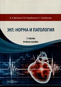 Купить ЭКГ: норма и патология. В 2 частях. 1 часть. Учебное пособие — Фото №1