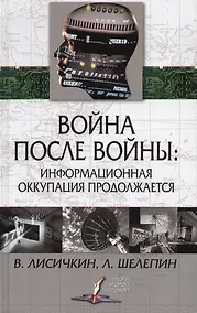 Купить Война после войны: Информационная оккупация продолжается — Фото №1