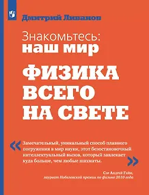 Купить Знакомьтесь: наш мир. Физика всего на свете. Учебное пособие — Фото №1