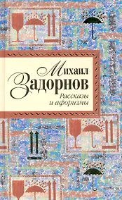 Купить Рассказы и афоризмы — Фото №1