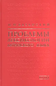 Купить Проблемы лексикологии латинского языка — Фото №1