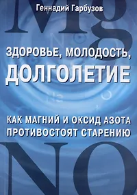 Купить Здоровье, молодость, долголетие. Как магний и оксид азота противостоят старению — Фото №1