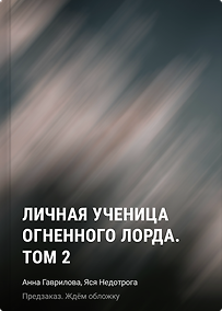 Купить Личная ученица Огненного лорда. Том 2 — Фото №1