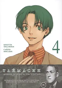 Купить Таймасин. Дневник экзорциста. Том 4. Манга — Фото №1