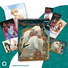 Купить До встречи, мой король! Том 3 + эксклюзивный мерч (The King and Me). Маньхуа — Фото №1