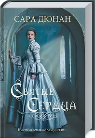 Купить Святые сердца: Роман — Фото №1