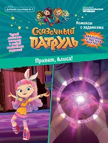 Купить Сказочный патруль. Привет, Алиса. Комиксы с заданиями. Добрый сказочник №2, март-апрель 2020 — Фото №1