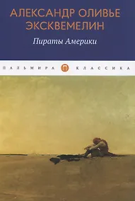 Купить Пираты Америки — Фото №1