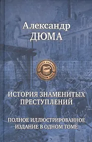 Купить История знаменитых преступлений. Полное иллюстрированное издание в одном томе — Фото №1