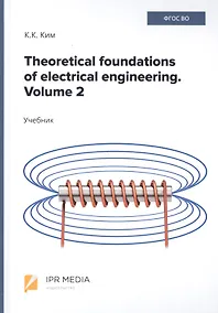 Купить Theoretical foundations of electrical engineering. Volume 2. Учебник — Фото №1