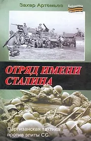 Купить Отряд имени Сталина — Фото №1
