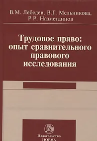 Купить Трудовое право: опыт сравнительного исследования — Фото №1