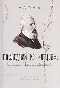 Купить Последний из "Отцов". Биография Ивана Аксакова — Фото №1