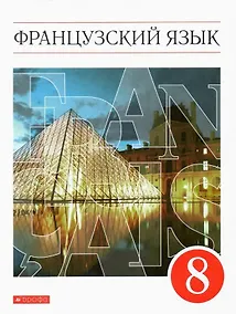 Купить Французский язык. Второй иностранный язык. 8 класс. Учебник — Фото №1