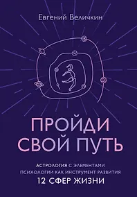Купить Пройди свой путь. Астрология с элементами психологии как инструмент развития 12 сфер жизни — Фото №1