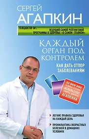 Купить Каждый орган под контролем. Как дать отпор заболеваниям — Фото №1