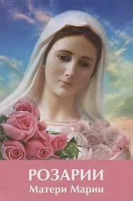 Купить Розарии Матери Марии — Фото №1