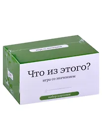 Купить Набор карточек "Что из этого?" Игра со значением. (120 карточек) — Фото №1