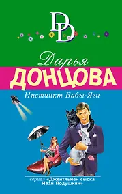 Купить Инстинкт Бабы-Яги — Фото №1