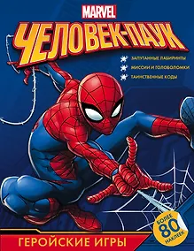 Купить Человек-Паук. Геройские игры (с наклейками) — Фото №1