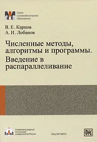 Купить Численные методы, алгоритмы и программы. Введение в распараллеливание — Фото №1