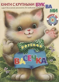 Купить Котёнок Васечка — Фото №1