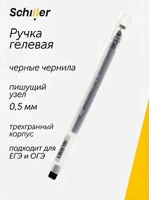 Купить Ручка гелевая черная "Prism" 0,5 мм, Schiller — Фото №1