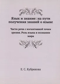 Купить Язык и знание: На пути получения знаний о языке — Фото №1