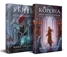 Купить Комплект из 2 книг: Некроманты и короли Макса Далина: Убить некроманта. Корона, Огонь и Медные Крылья — Фото №1