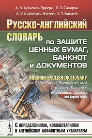 Купить Русско-английский словарь по защите ценных бумаг банкнот и документов… (м) Кузнецов-Эрреро — Фото №1