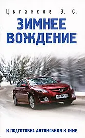 Купить Зимнее вождение и подготовка автомобиля к зиме — Фото №1