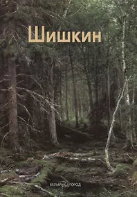Купить Иван Шишкин: Альбом — Фото №1