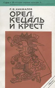 Купить Орел, кецаль и крест. Очерки по культуре месоамерики — Фото №1
